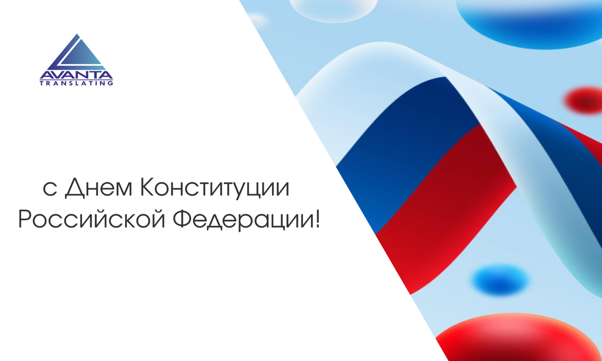 C Днем Конституции Российской Федерации!