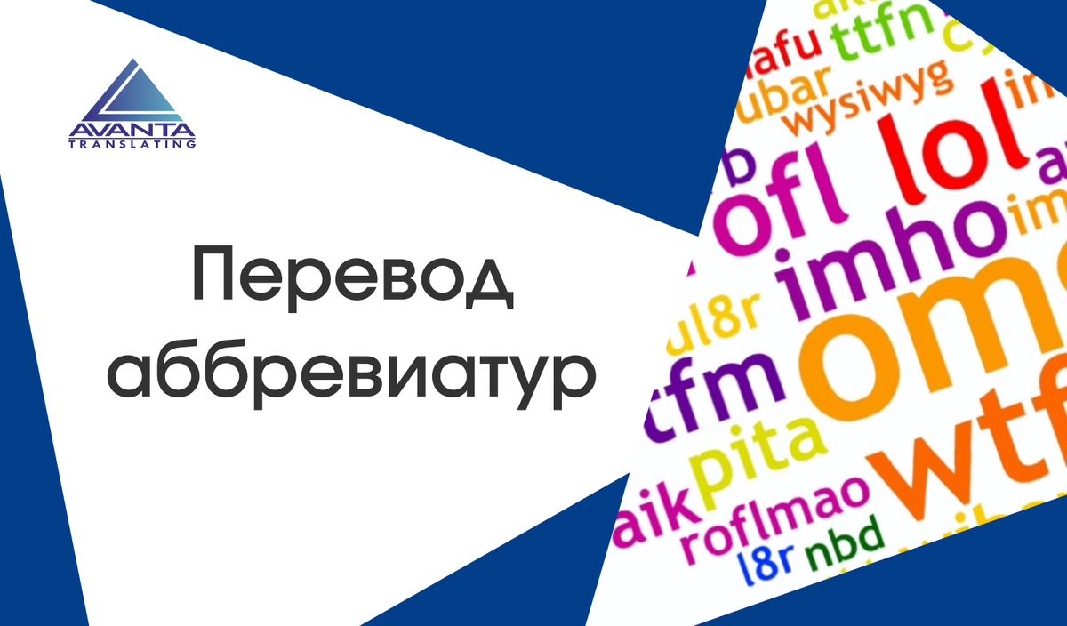Перевод аббревиатур 