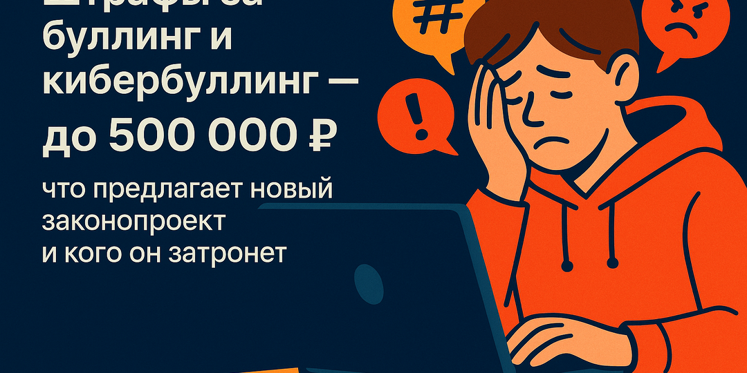 Штрафы за буллинг и кибербуллинг — до 500 000 ₽: что предлагают депутаты и почему это важно для родителей и школ