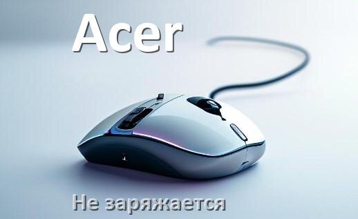 
Почему беспроводная мышь Acer не заряжается