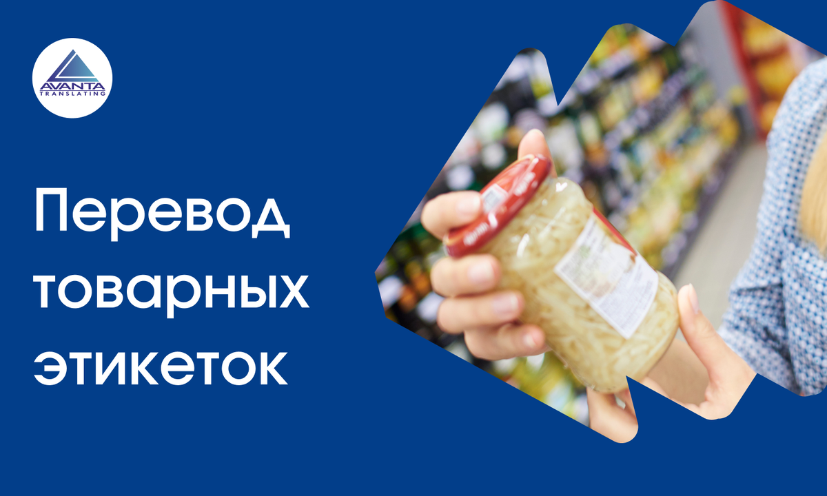 Перевод товарных этикеток