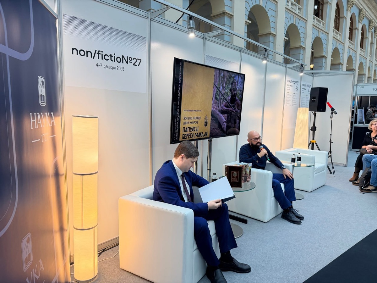 Михаил Фомин и Николай Миклухо-Маклай-мл. на выставке-ярмарке Nonfiction 2025