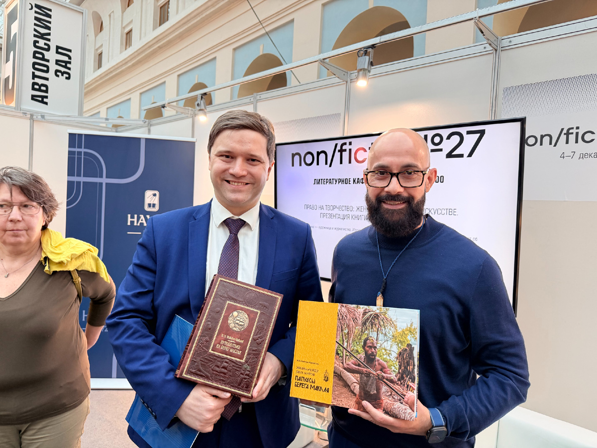 Михаил Фомин и Николай Миклухо-Маклай-мл. на выставке-ярмарке Nonfiction 2025