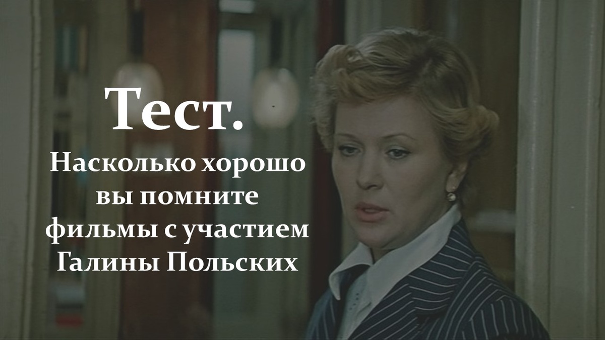 Тест. Фильмы с Галиной Польских.