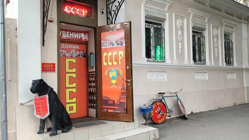 Музей "Назад в СССР", город Таганрог.