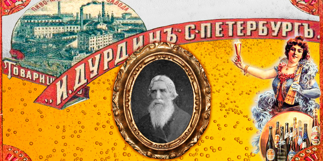 Иван Дурдин: Как крепостной крестьянин стал главным пивоваром Российской империи