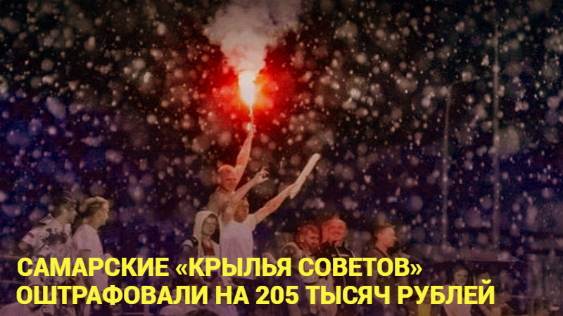 «Крылья Советов» вынуждены платить за хулиганство своих зрителей