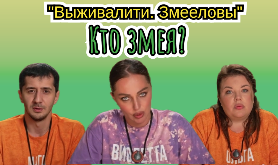 Обзор "Выживалити. Змееловы" 8 выпуск от 05.12.25: кто змея, кто победил, сколько денег выиграли