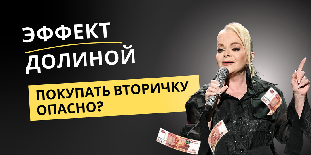 «Эффект Долиной»: инвестировать во вторичное жилье опасно?