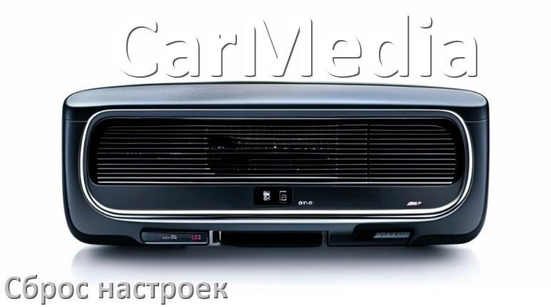 
Как сбросить настройки магнитолы CarMedia с Андроид на заводские через пароль и код