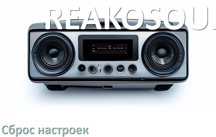 
Как сбросить настройки магнитолы REAKOSOUND с Андроид до заводских через пароль и код