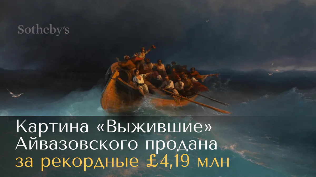 Новый рекорд на Sotheby’s: Айвазовский за £4,2 млн