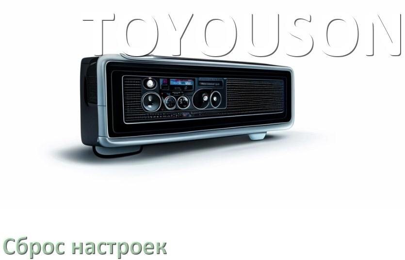 
Как сбросить настройки магнитолы TOYOUSONIC с Андроид до заводских через пароль и код
