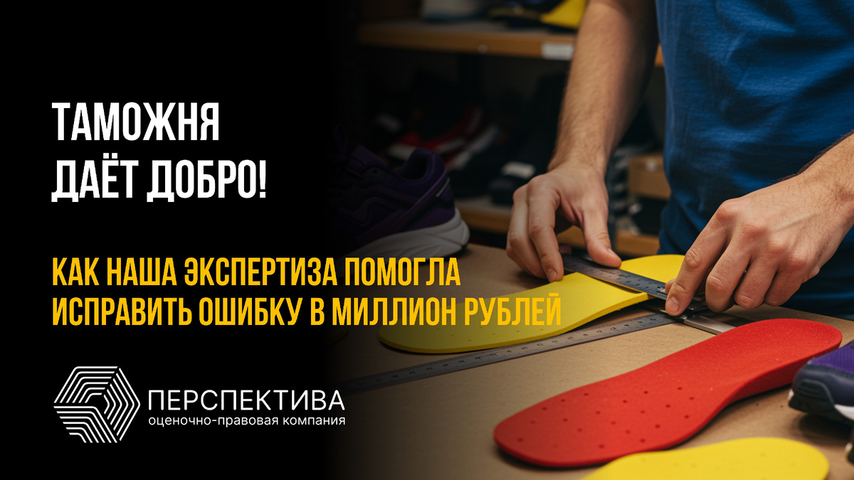 Таможня даёт добро: как экспертиза помогла исправить ошибку в миллион рублей