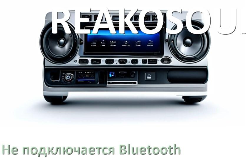 
Почему к магнитоле REAKOSOUND не подключается Bluetooth и не работает
