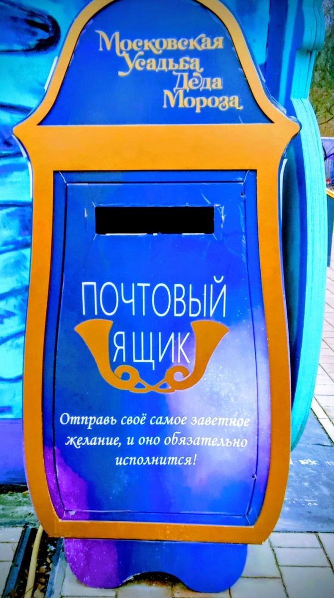 Фото Автора - Московская усадьба Деда Мороза. Сюда я опустила свое письмо:)
