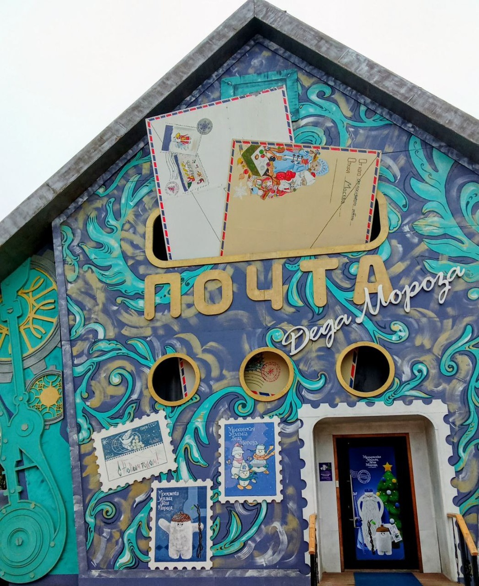 Фото автора - Огромный почтовый ящик в Московской усадьбе Деда Мороза