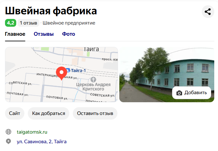 Швейная фабрика. Яндекс Карты.