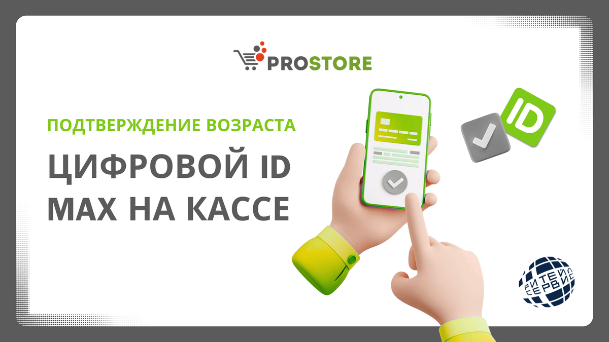 Внедрение цифрового ID MAX в магазине. Все об изменениях – Ритейл Сервис
