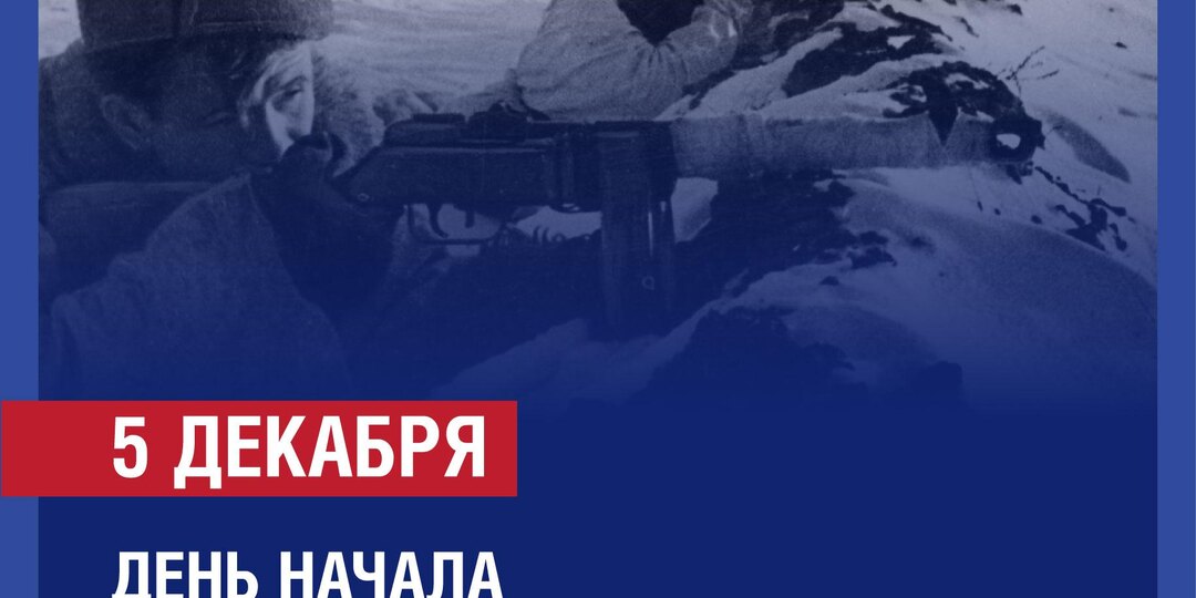 5 декабря — День начала контрнаступления советских войск под Москвой