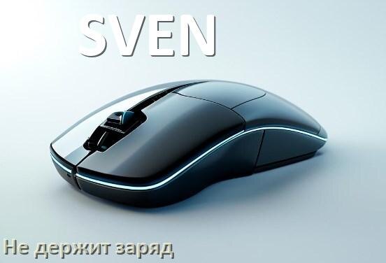 
Почему беспроводная мышь SVEN быстро разряжается