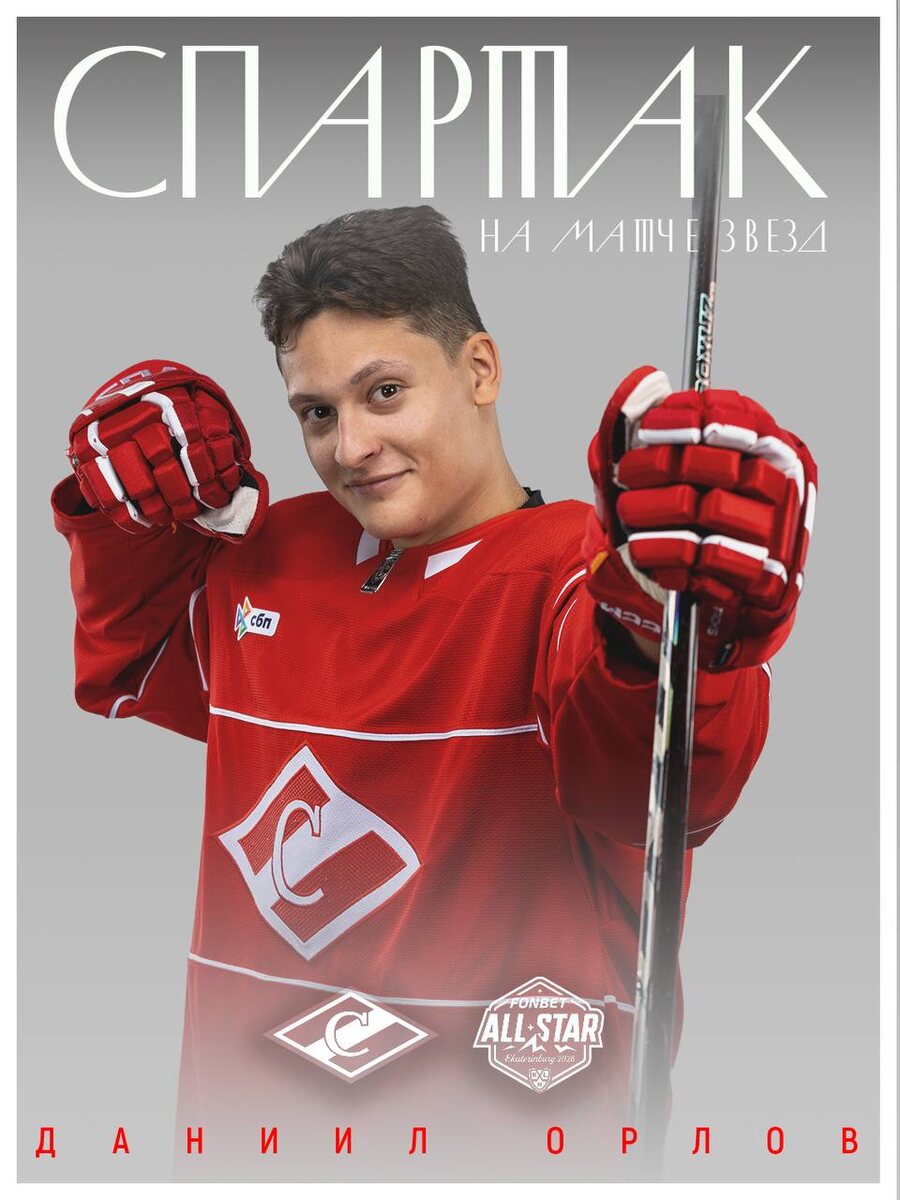 Фото: ХК «Спартак»
