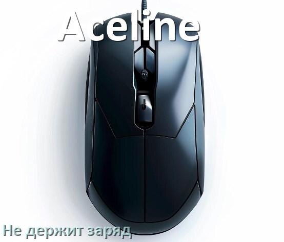 
Почему беспроводная мышь Aceline быстро разряжается