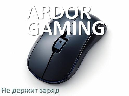 
Почему беспроводная мышь ARDOR GAMING быстро разряжается
