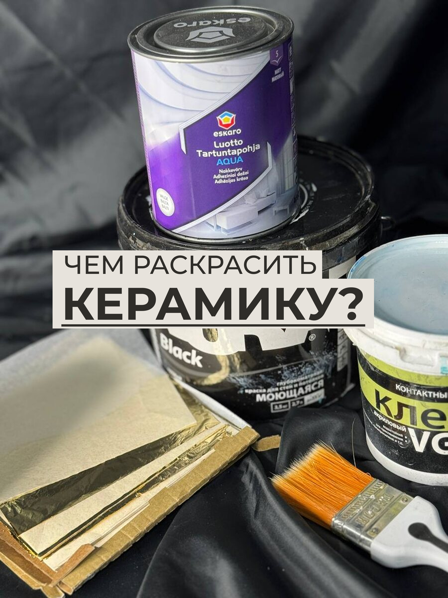 Чем раскрасить керамику