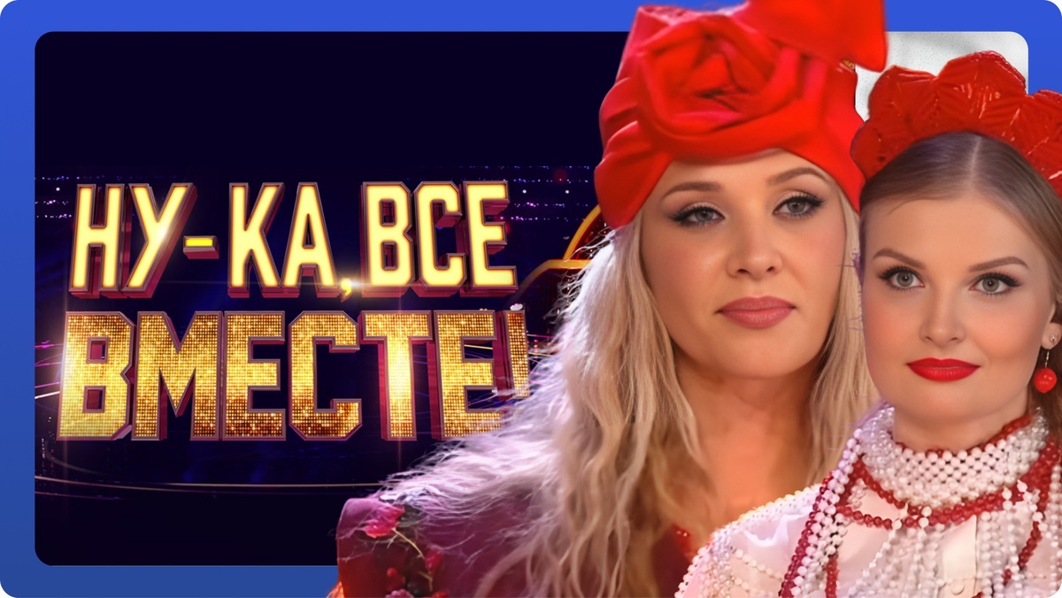 «Ну-ка, все вместе!» выпуск от 05.12.2025. 