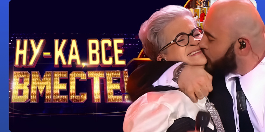 «Ну-ка, все вместе!»: гала-концерт в Кремле от 05.12.2025. Кому из участниц сделали предложение прямо на сцене?