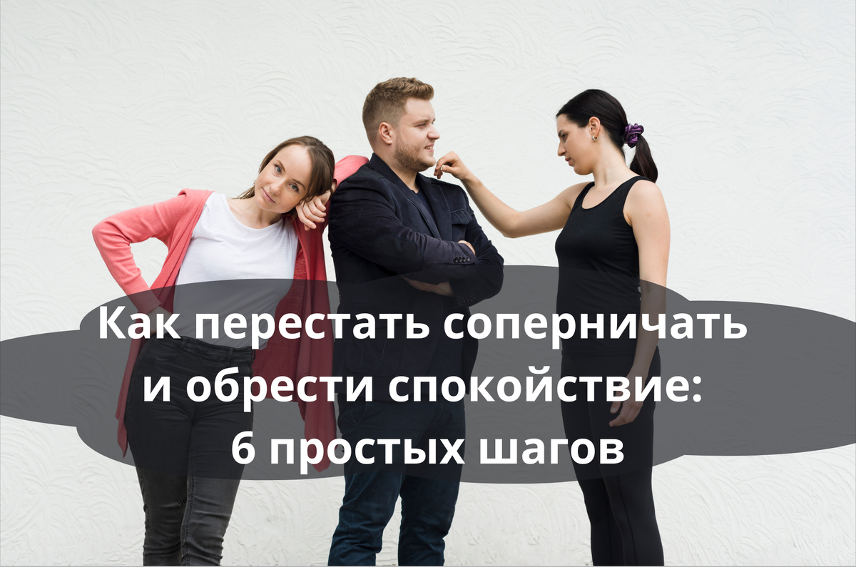 Соперничество с сестрой мужа — это не про неё. Это про тебя.