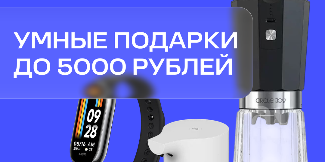 Умные подарки до 5000 рублей: что подарить, когда бюджет ограничен