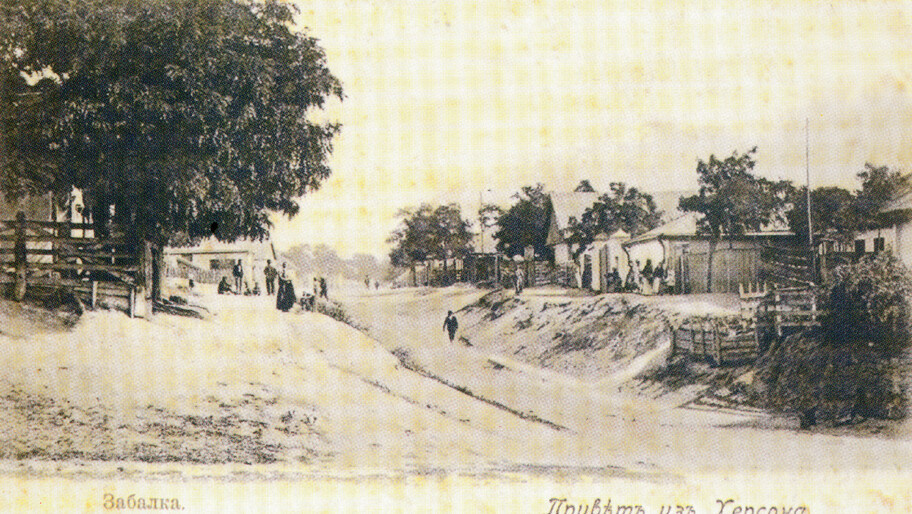 Забалка. Открытка начала 20 века