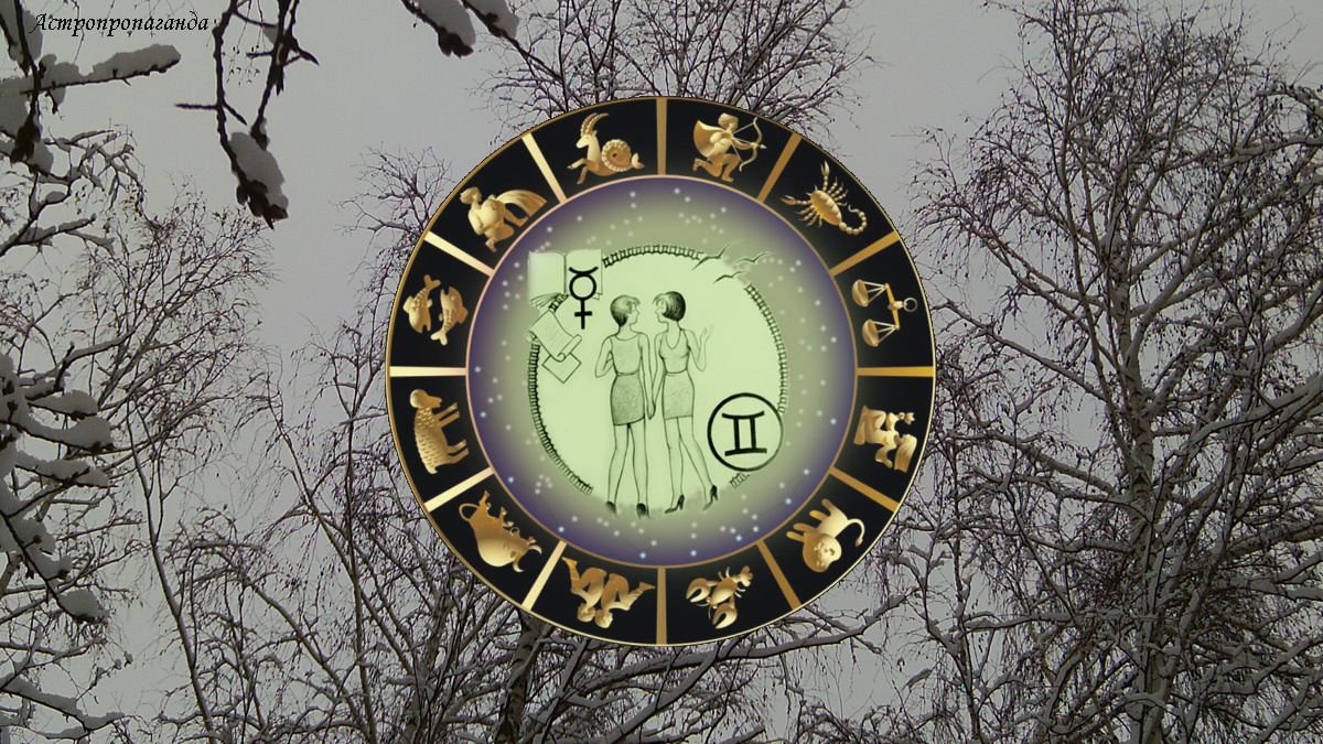 Гороскоп для Близнецов с 1 по 28 декабря 2025.