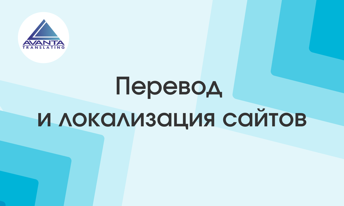 Перевод и локализация сайтов