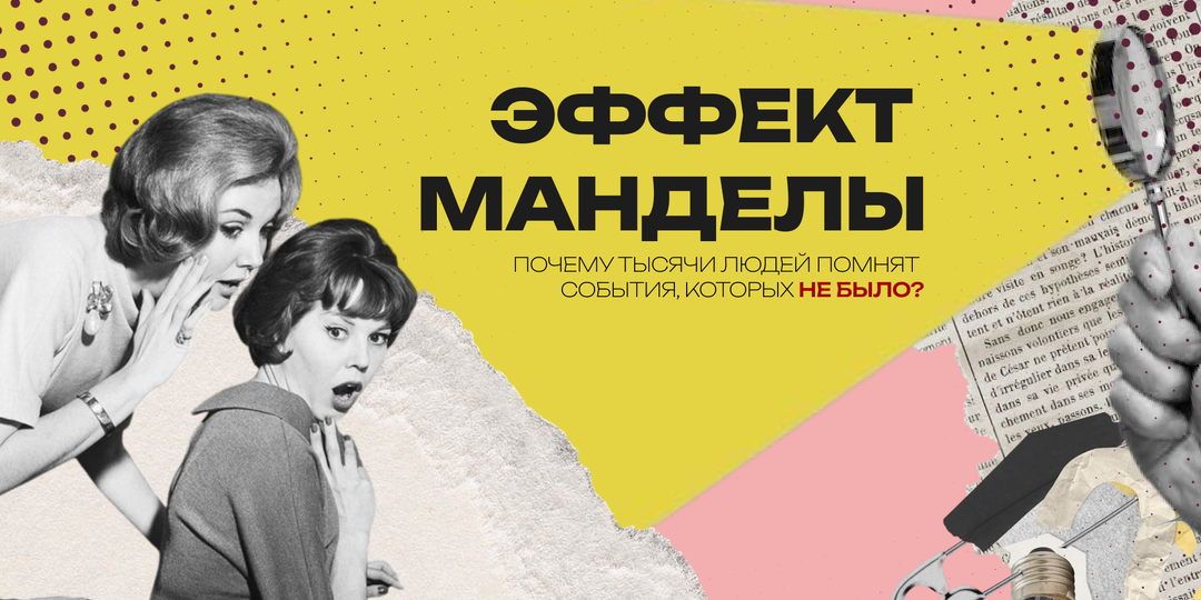 Эффект Манделы: почему тысячи людей помнят события, которых не было, и как это используют маркетологи