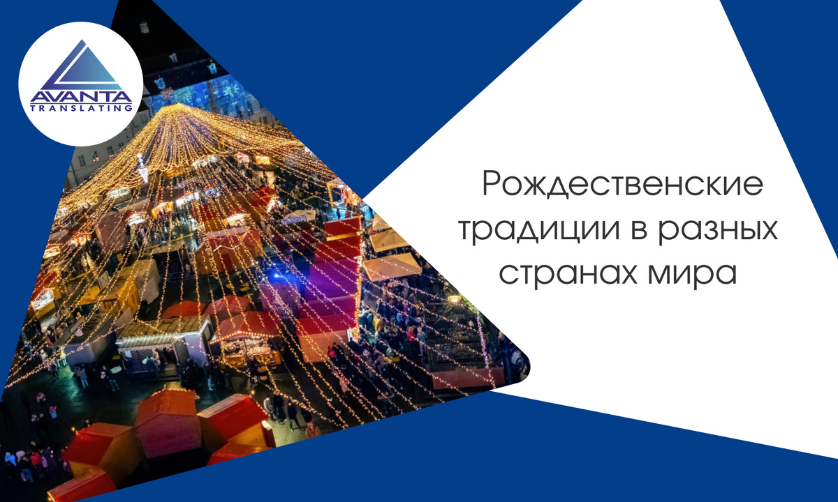 Рождественские традиции в разных странах мира 