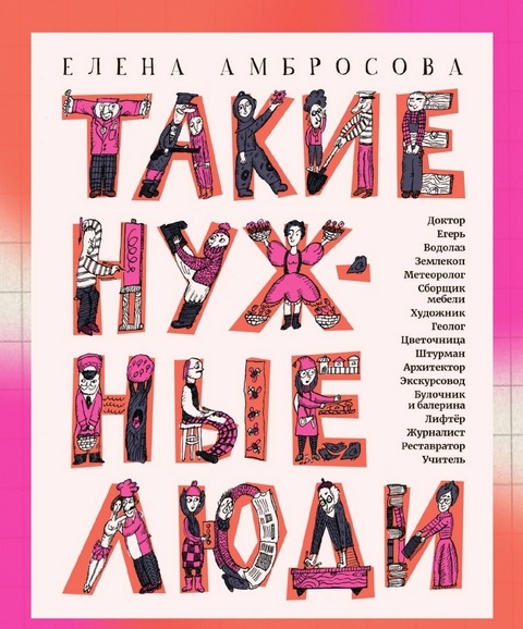 Елена Амбросова «Такие нужные люди»