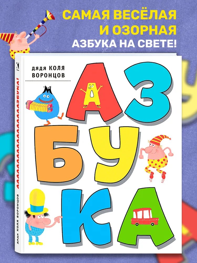 Дядя Коля Воронцов «Азбука»