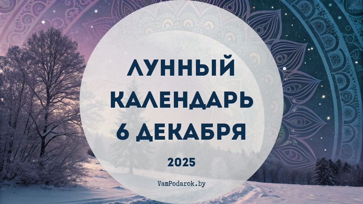 Лунный календарь на 6 декабря 2025 года