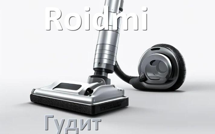
Почему пылесос Roidmi сильно гудит и шумит что делать