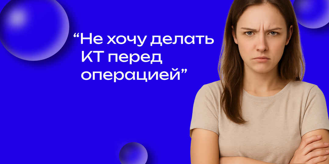 Не хочу делать КТ легких перед операцией — что за это будет?