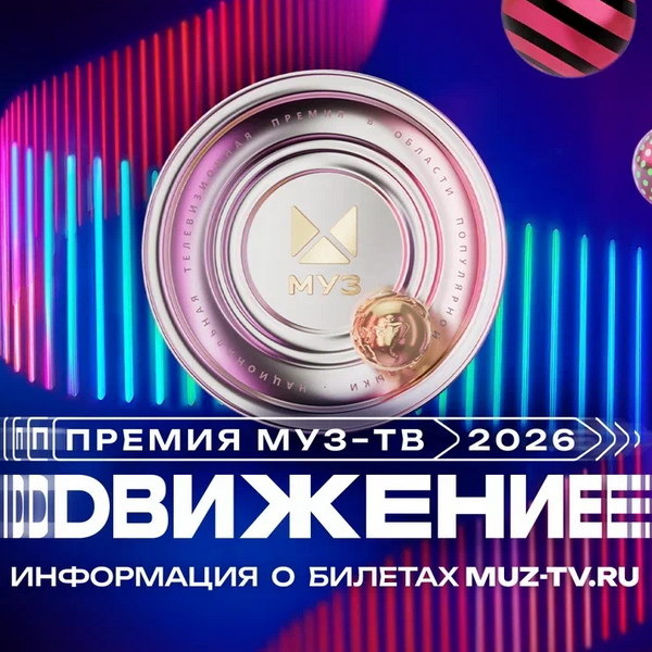     «Премия Муз-ТВ 2026» получит подзаголовок «Движение»