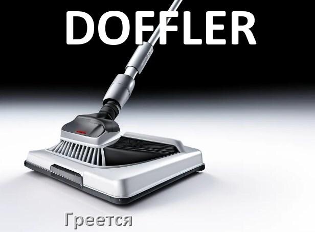 
Почему пылесос DOFFLER сильно греется и отключается что делать