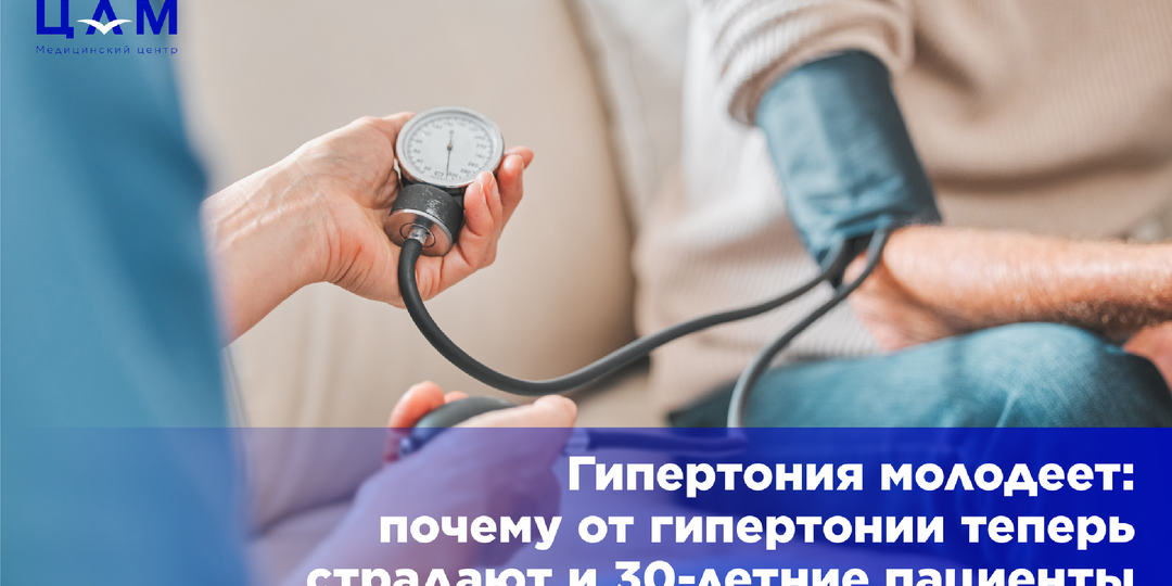 Гипертония молодеет: почему от гипертонии теперь страдают и 30-летние пациенты