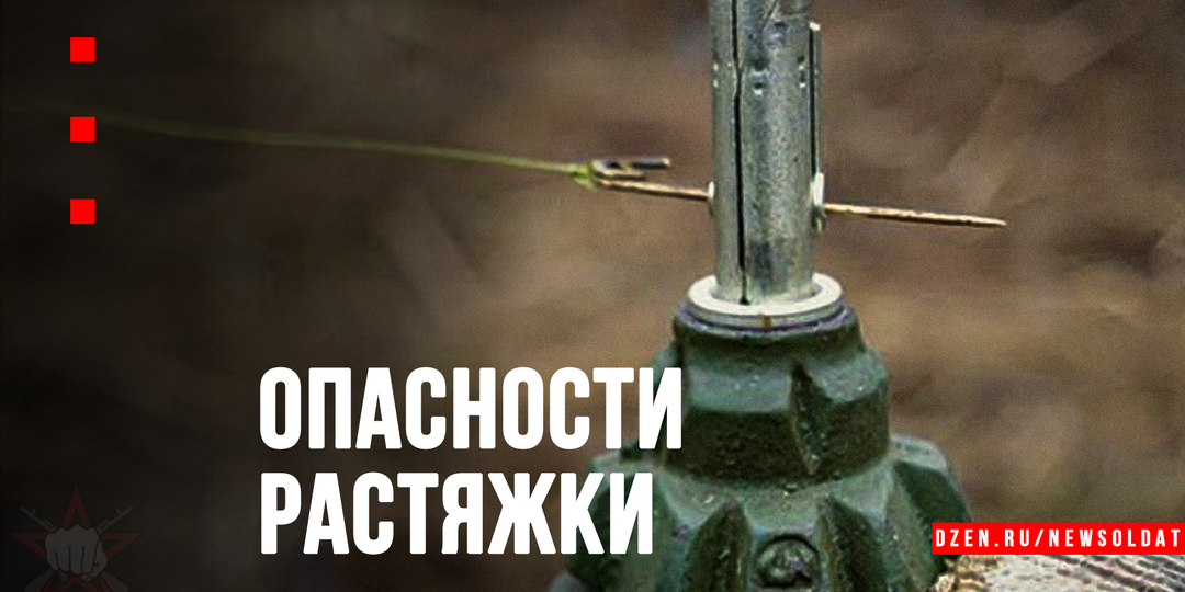Как устроена и почему так опасна граната на растяжке?