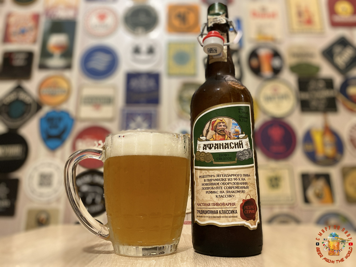 Обзор пива Афанасий светлое Ретро