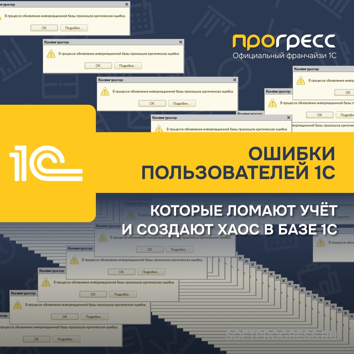 ТОП-8 ошибок пользователей, которые ломают учёт и создают хаос в базе 1С 