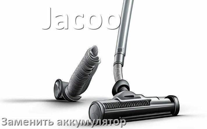 
Как у пылесоса Jacoo заменить аккумулятор и поменять батарею